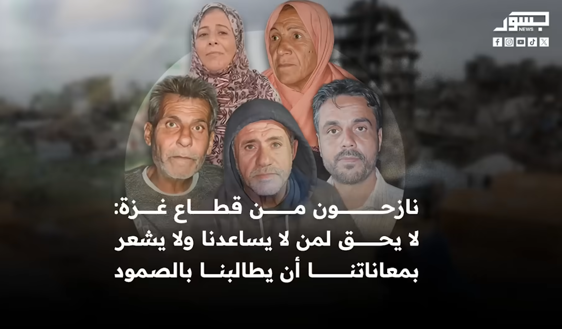 نازحون من قطاع غزة: "لا يحق لمن لم يساعدنا ولم يشعر بمعاناتنا أن يطالبنا بالصمود"