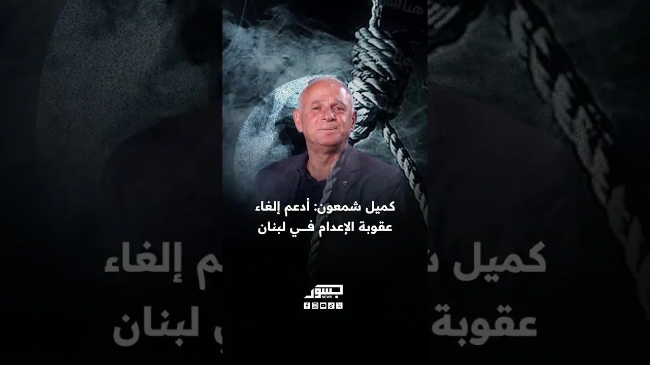 رئيس حزب الوطنيين الأحرار كميل شمعون: أدعم إلغاء عقوبة الإعدام في لبنان