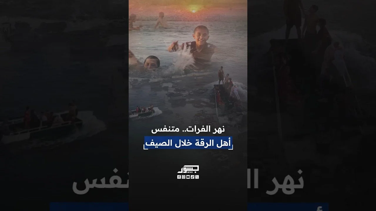 نهر الفرات.. متنفس أهل الرقة خلال الصيف