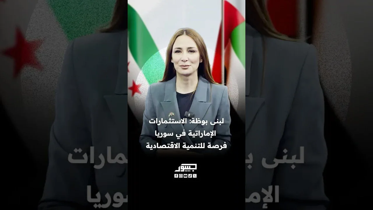 لبنى بوظة لـ”جسور نيوز”: الاستثمارات الإماراتية في سوريا فرصة للتنمية الاقتصادية