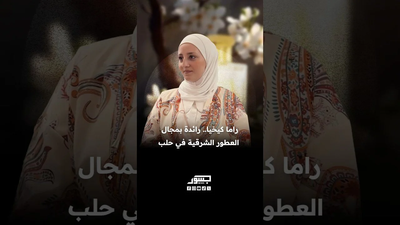 راما كيخيا.. رائدة بمجال العطور الشرقية في حلب
