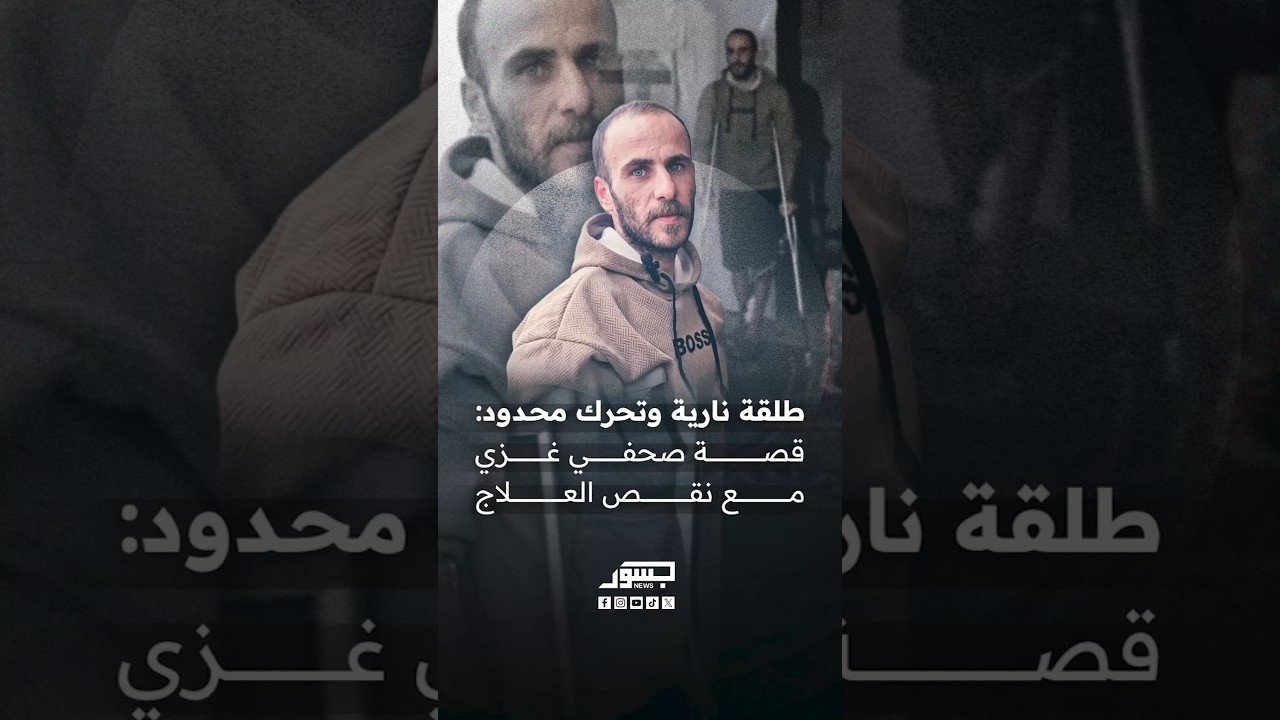 جرحى غزة يواجهون تدهورًا مستمرًا في حالتهم الصحية مع غياب العلاج نتيجة تداعيات عملية 7 أكتوبر