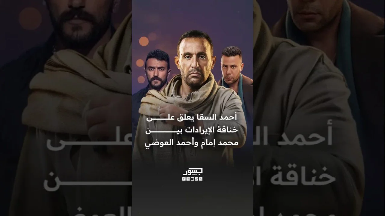 الفنان المصري أحمد السقا يعلق على خناقة الإيرادات بين محمد إمام وأحمد العوضي