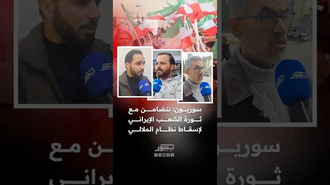 سوريون: نتضامن مع ثورة الشعب الإيراني لإسقاط نظام الملالي