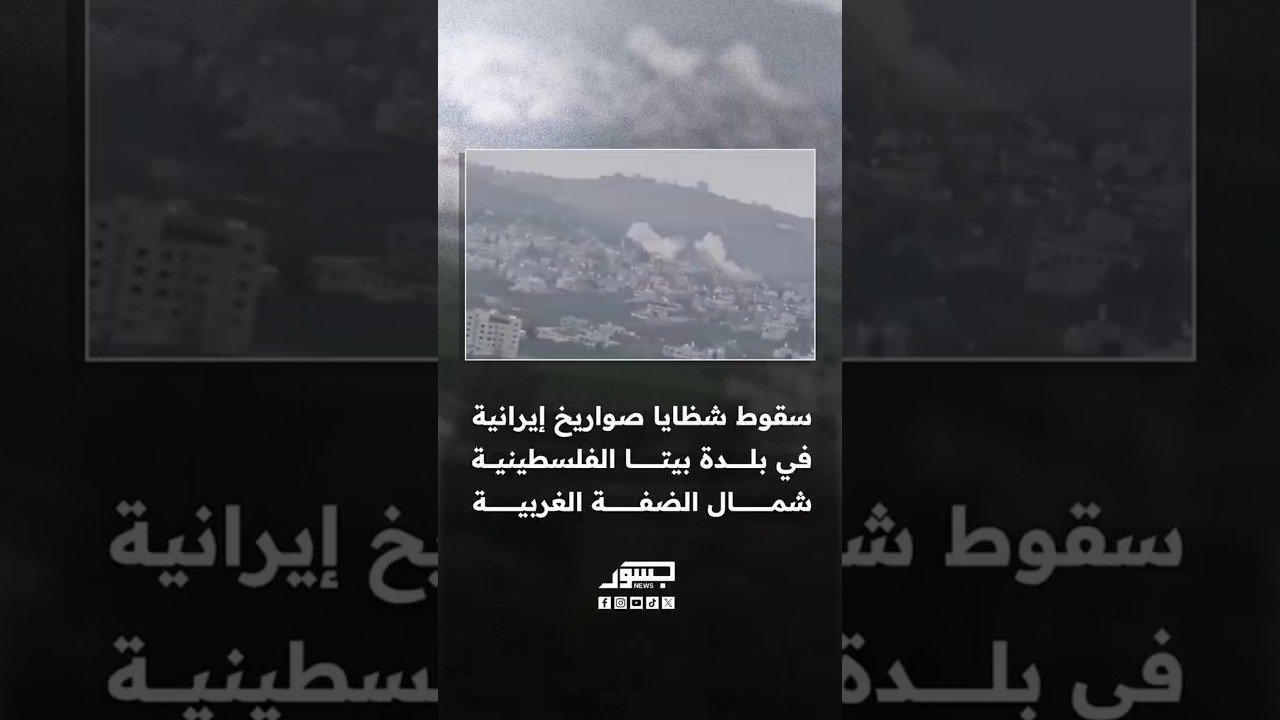 مشاهد سقوط شظايا صواريخ إيرانية في بلدة بيتا الفلسطينية جنوب نابلس شمالي الضفة الغربية