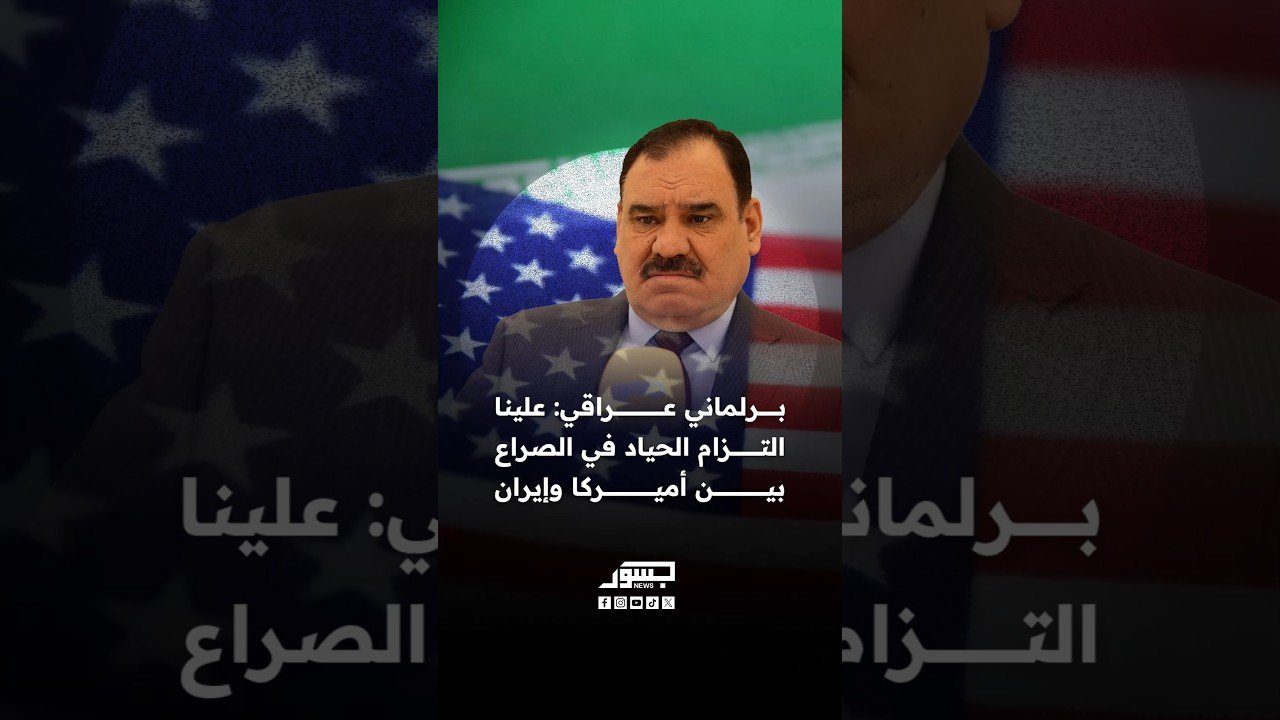 البرلماني العراقي كامل نواف الغريري: علينا التزام الحياد في الصراع بين أميركا وإيران