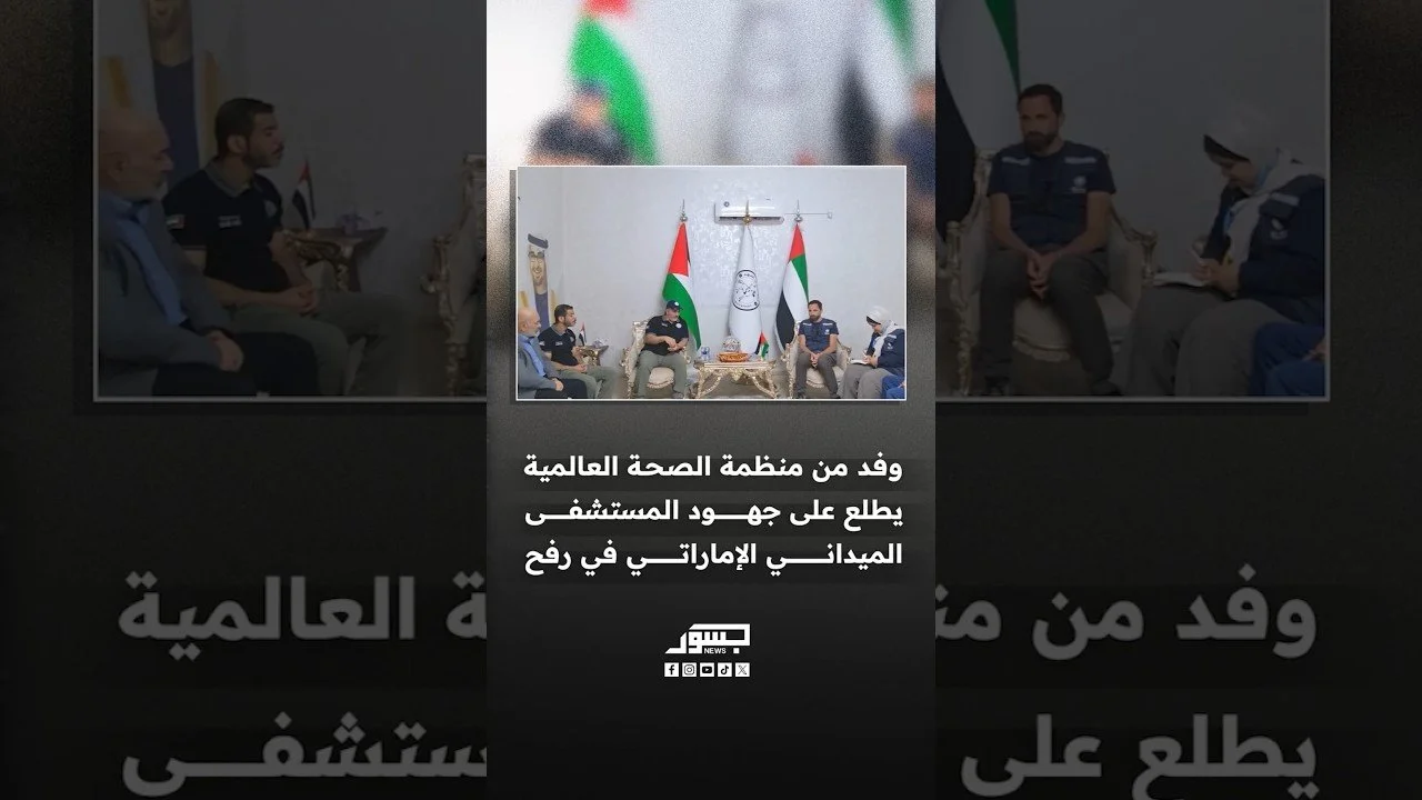 وفد من منظمة الصحة العالمية يطلع على جهود المستشفى الميداني الإماراتي في رفح