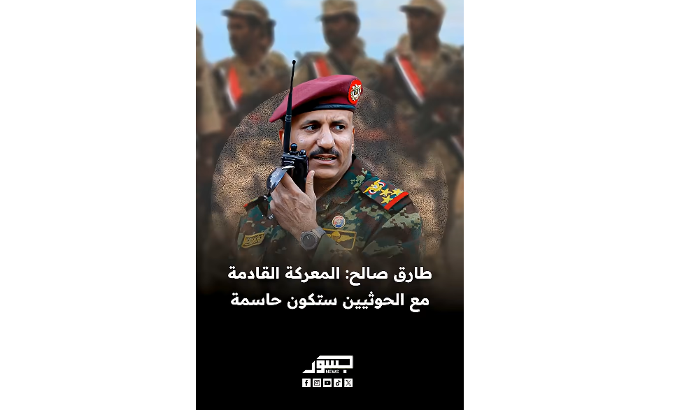 طارق صالح نائب رئيس مجلس القيادة الرئاسي في اليمن: المعركة القادمة مع الحوثيين ستكون حاسمة