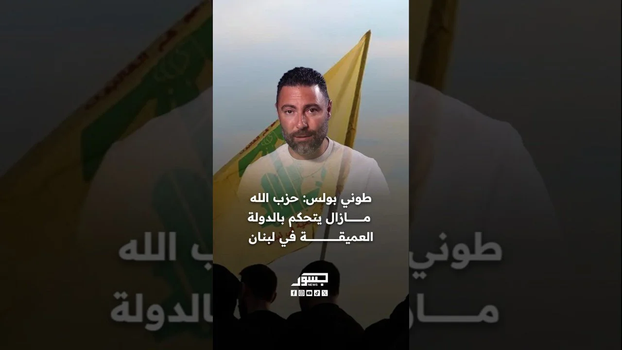الصحفي اللبناني طوني بولس: حزب الله مازال يتحكم بالدولة العميقة في لبنان