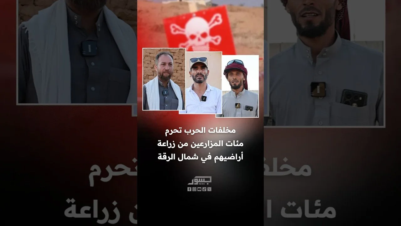 مخلفات الحرب تحرم مئات المزارعين من زراعة أراضيهم في شمال الرقة