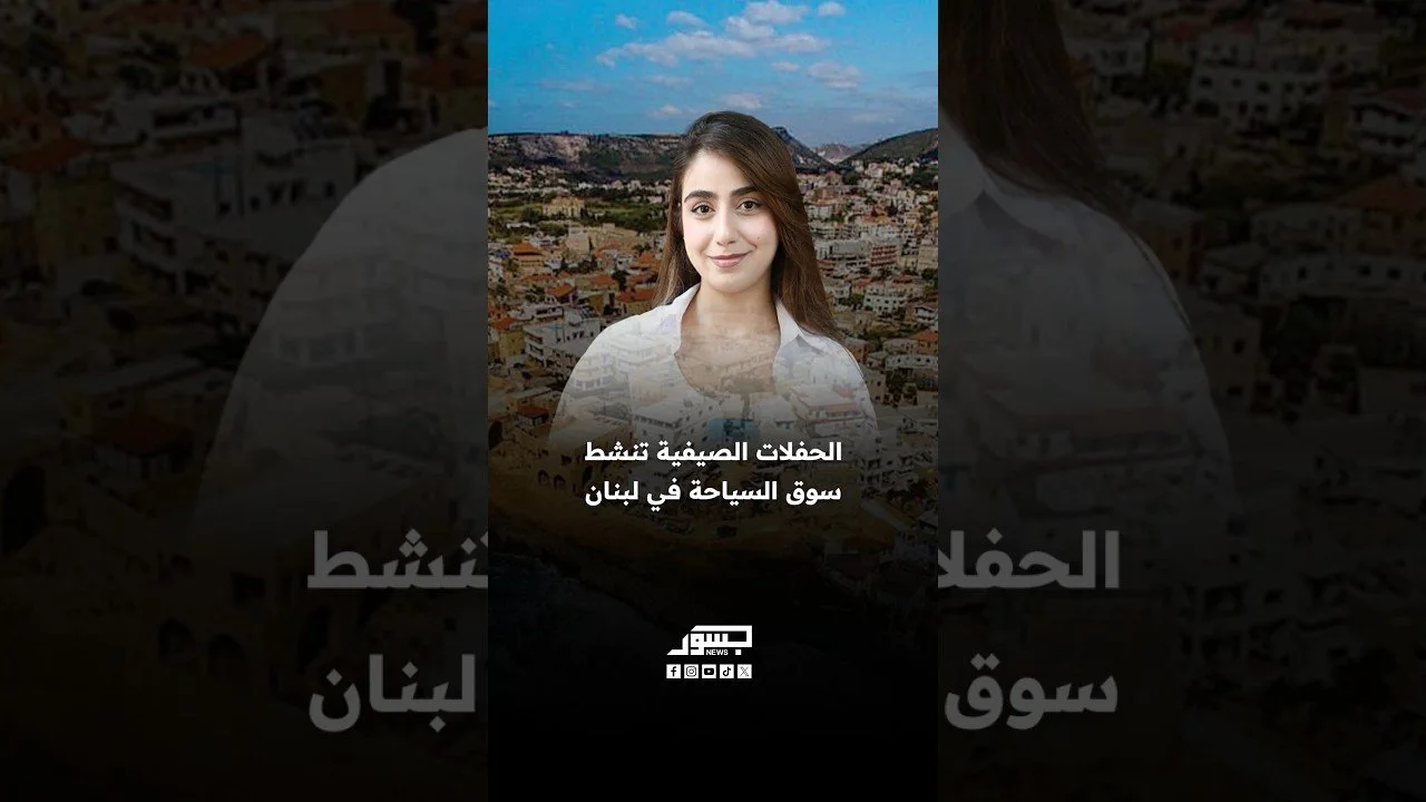 الحفلات الصيفية تنشط سوق السياحة في لبنان