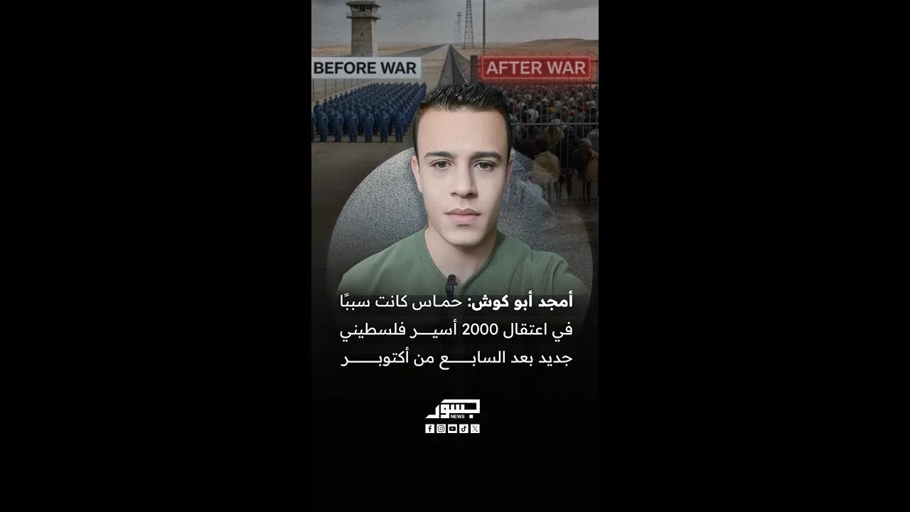 أمجد أبو كوش في حديث حول الخسائر التي تكبدها الفلسطينيون نتيجة لـ "7 أكتوبر"، وتمسك حماس بسلاحها