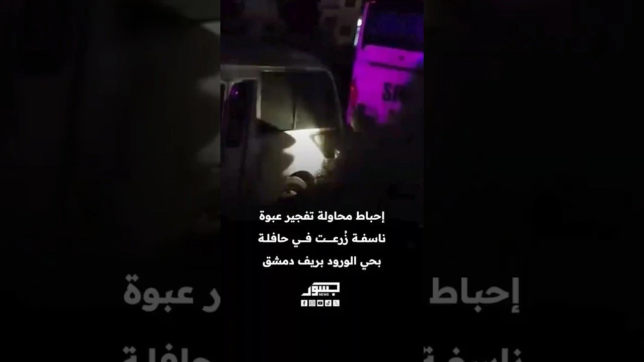 إحباط محاولة تفجير عبوة ناسفة زُرعت داخل حافلة في حي الورود بريف دمشق