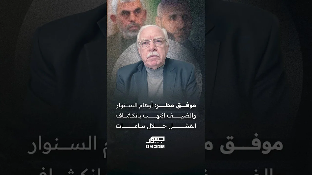 الصحفي الفلسطيني موفق مطر: أوهام المجد الشخصي عند السنوار والضيف انتهت بانكشاف الفشل خلال ساعات