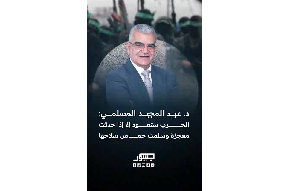 الباحث السياسي التونسي د. عبد المجيد المسلمي: "أعتقد أن الحرب بغزة ستعود إذا لم تسلم حماس سلاحها"
