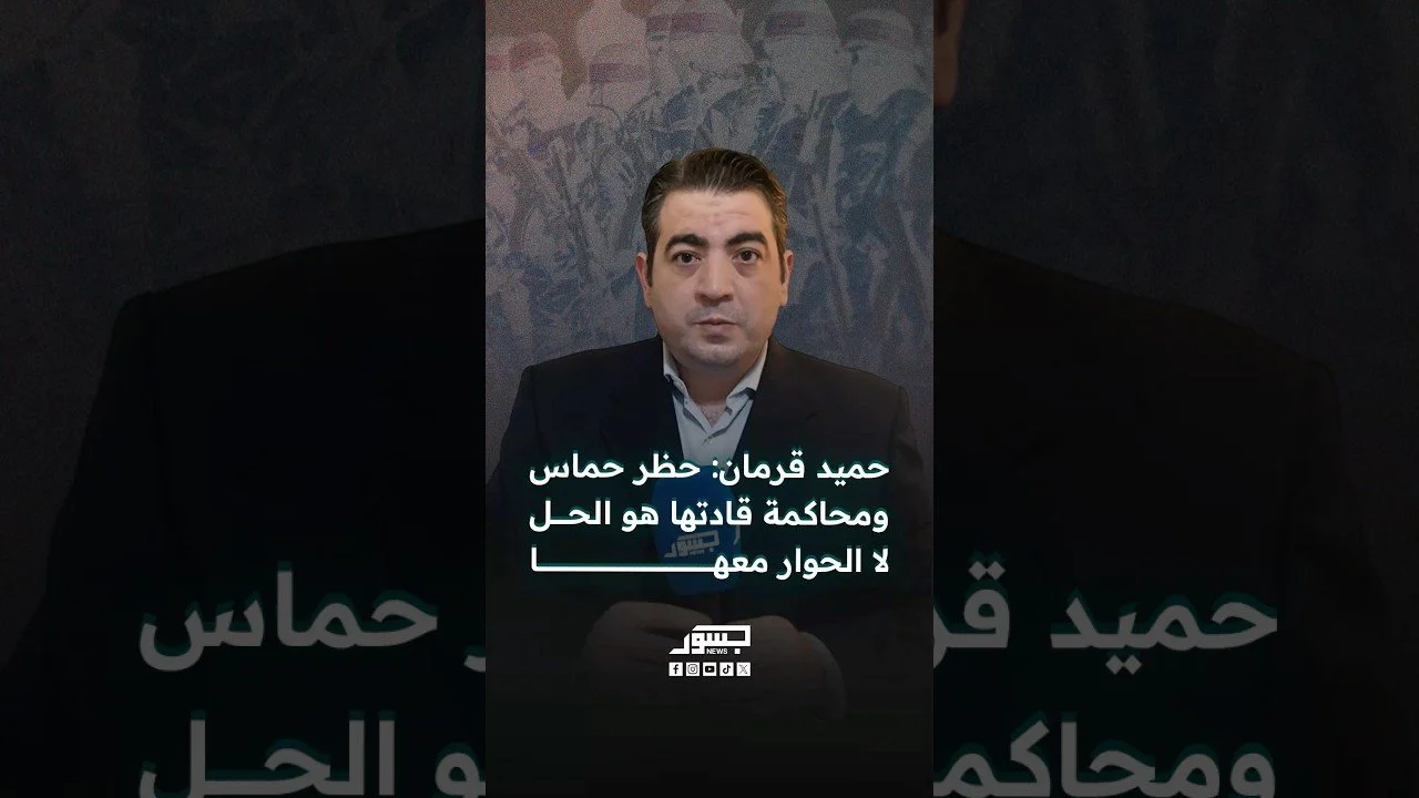الصحفي والكاتب السياسي حميد قرمان: حظر حماس ومحاكمة قادتها هو الحل لا الحوار معها
