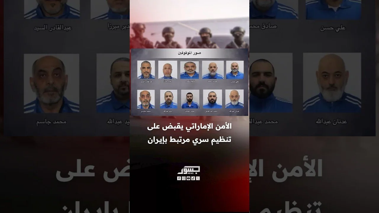 الأمن الإماراتي يقبض على تنظيم سري مرتبط بإيران