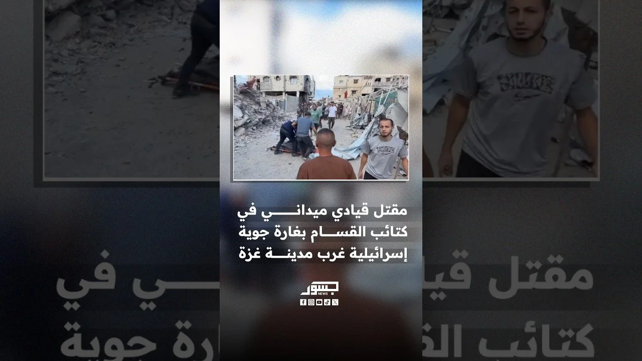 مقتل قيادي ميداني في كتائب القسام بغارة جوية إسرائيلية غرب مدينة غزة