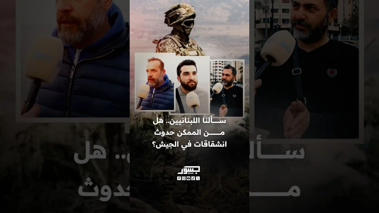 سألنا اللبنانيين.. هل من الممكن حدوث انشقاقات في الجيش؟