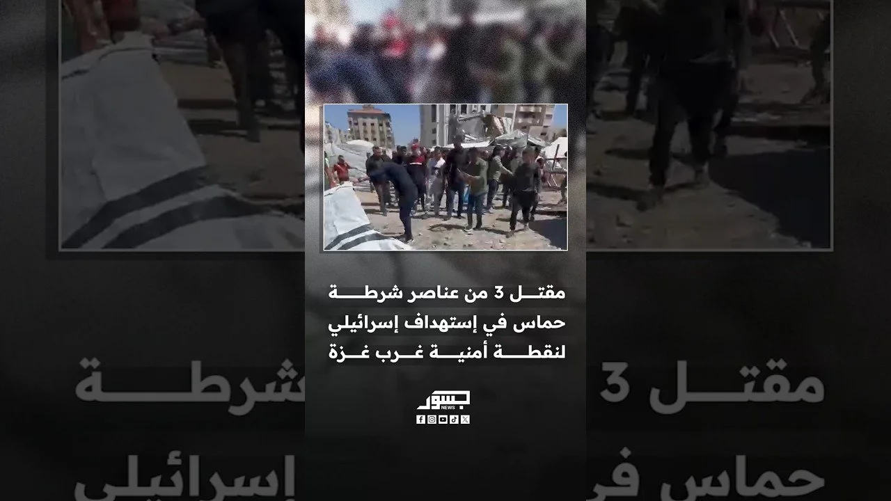 مقتل 3 من عناصر شرطة حماس في إستهداف إسرائيلي لنقطة أمنية قرب دوار حيدر عبد الشافي غرب غزة