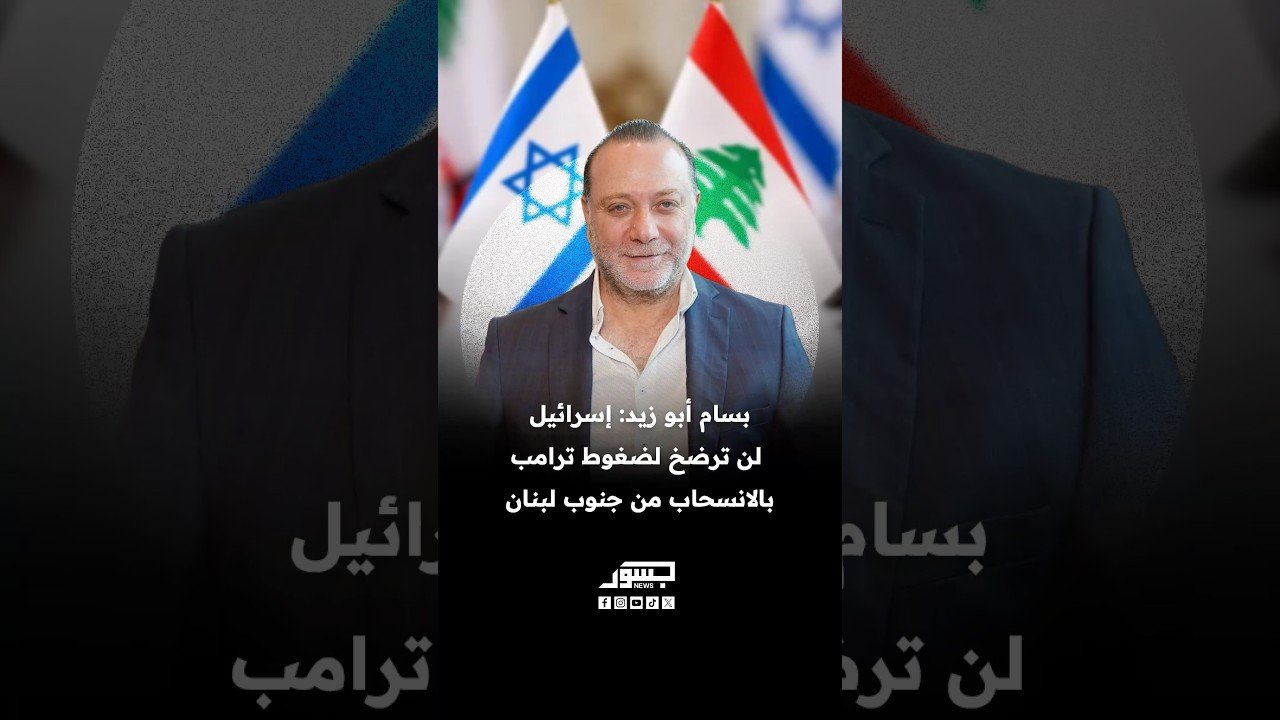 الإعلامي اللبناني بسام أبو زيد: إسرائيل لن ترضخ لضغوط ترامب بالانسحاب من جنوب لبنان