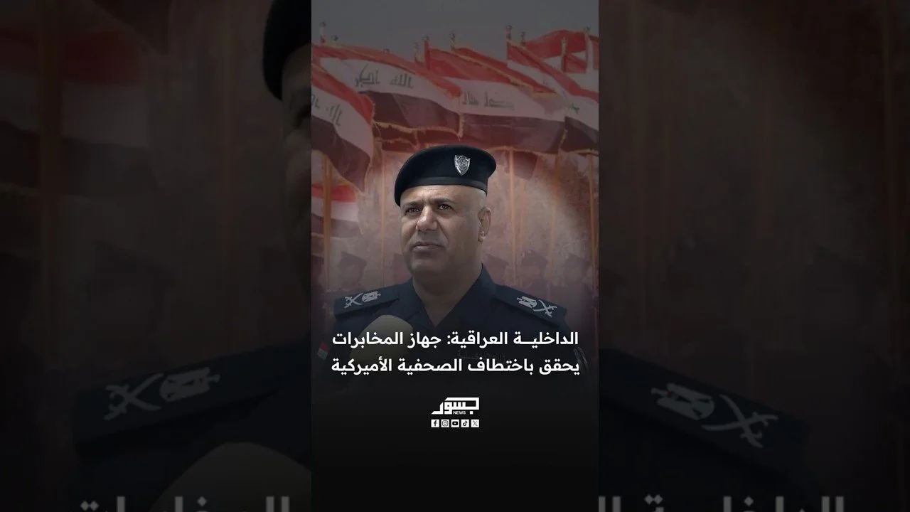 اللواء مقدام ميري: جهاز المخابرات تولى التحقيق باختطاف الصحفية الأميركية شيلي كيتلسون