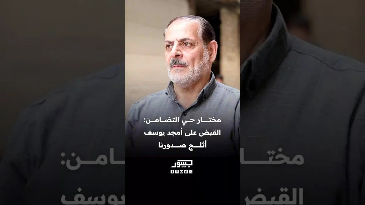 عمر محمود الأشكي، مختار حي التضامن: القبض على أمجد يوسف أثلج صدورنا