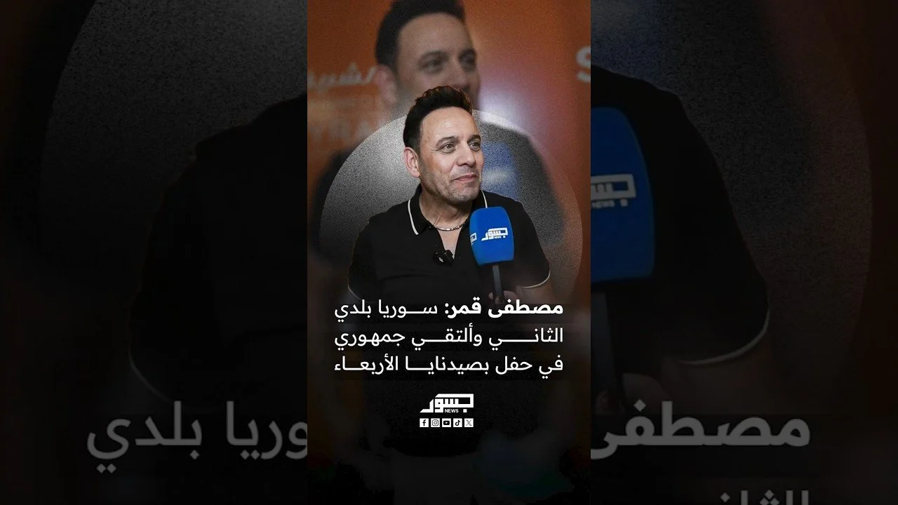 الفنان مصطفى قمر: سوريا بلدي الثاني وألتقي جمهوري في حفل بصيدنايا الأربعاء