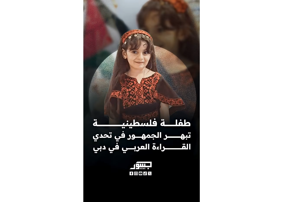 تاليا قفيشة، طفلة فلسطينية تبهر الجمهور في تحدي القراءة العربي في دبي