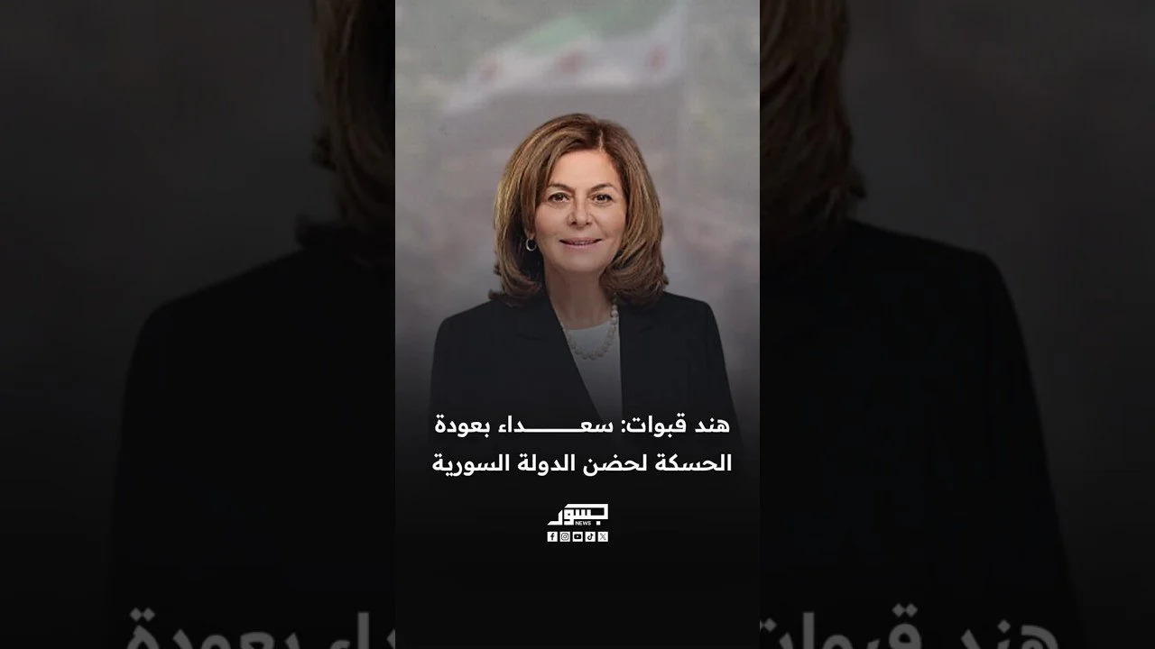 وزيرة الشؤون الاجتماعية والعمل هند قبوات: سعداء بعودة الحسكة لحضن الدولة السورية