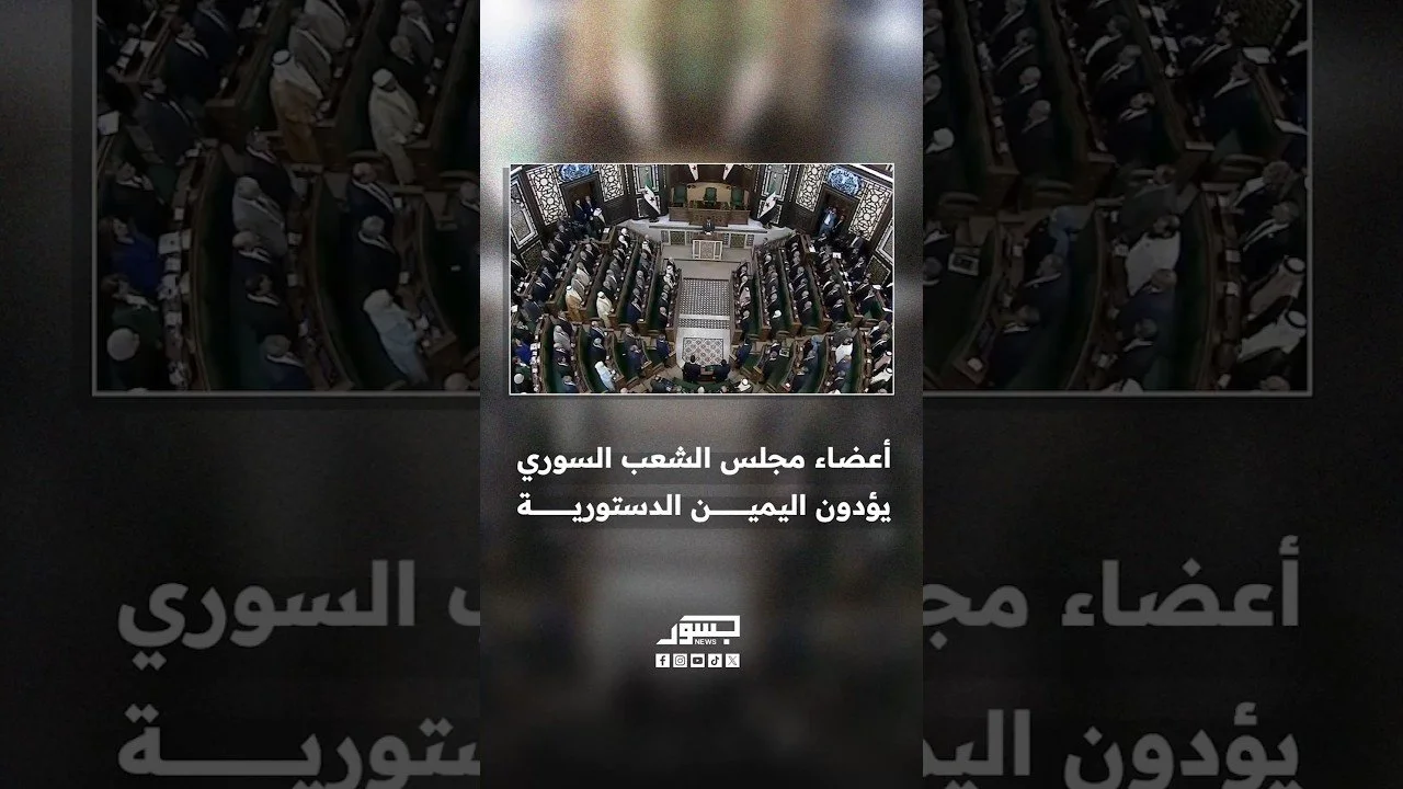 أعضاء مجلس الشعب السوري يؤدون اليمين الدستورية