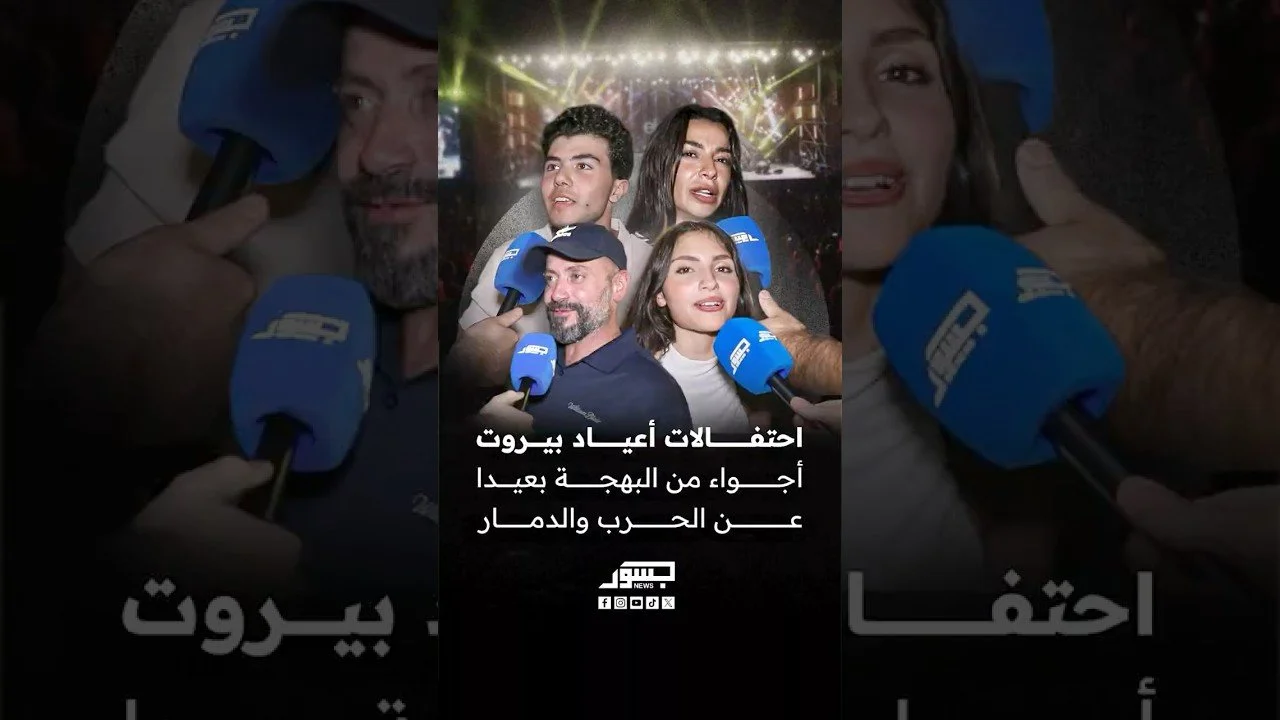 احتفالات أعياد بيروت..أجواء من البهجة بعيدا عن الحرب والدمار
