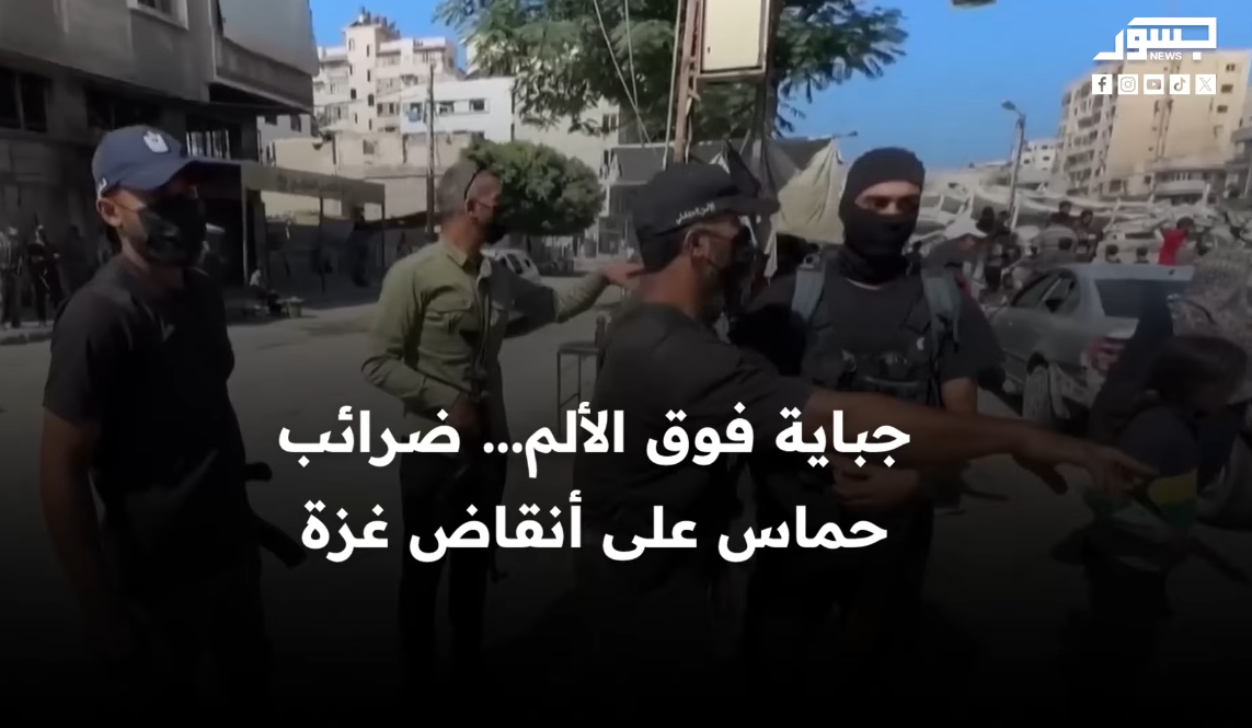 حماس تعود لجباية الضرائب في غزة…والجديد: فرض رسوم على النازحين وضحايا الحرب