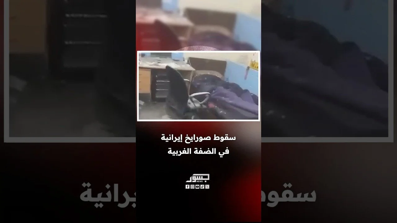 سقوط صورايخ إيرانية في الضفة الغربية