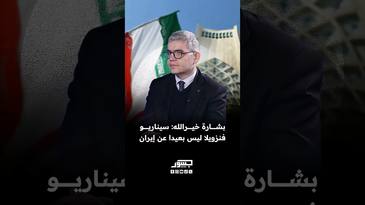 الصحفي اللبناني بشارة خيرالله: سيناريو فنزويلا ليس بعيدا عن إيران