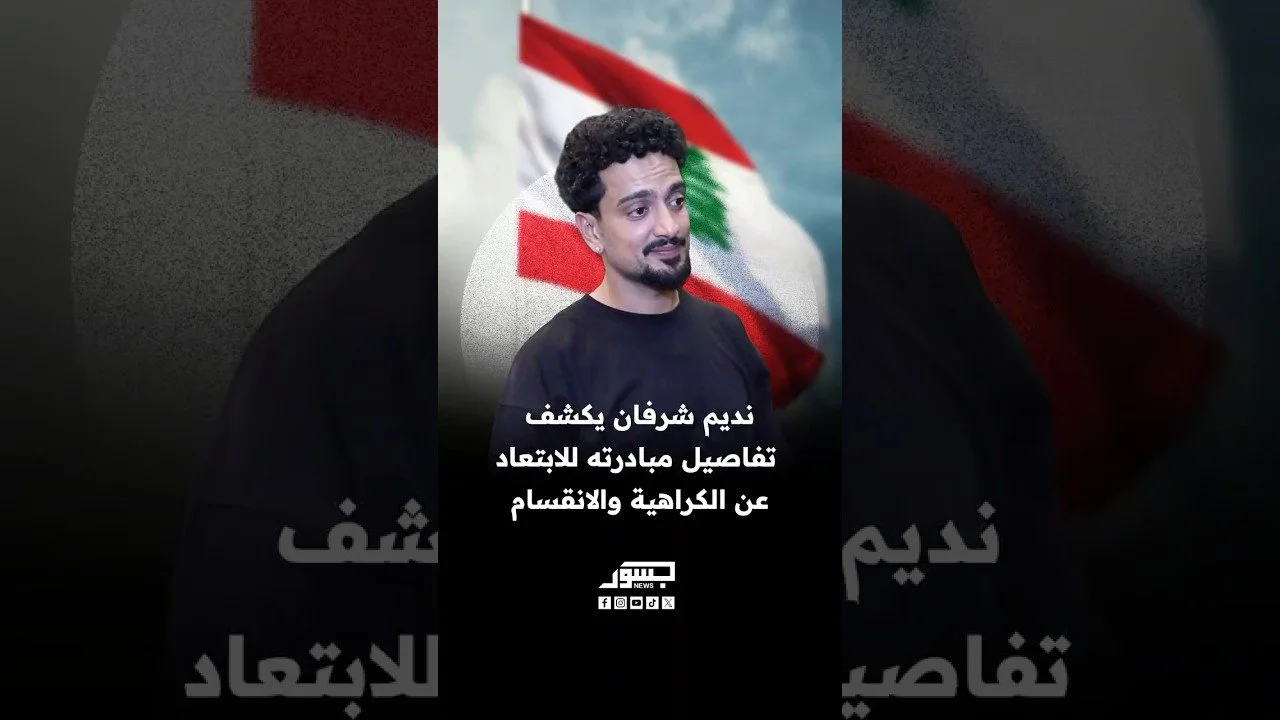 مؤسس فرقة ميّاس نديم شرفان يكشف تفاصيل مبادرته للابتعاد عن الكراهية والانقسام