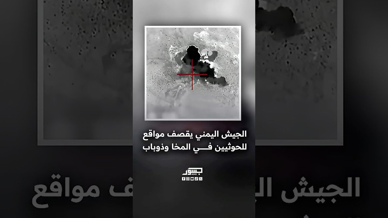 الجيش اليمني يقصف مواقع للحوثيين في المخا وذوباب