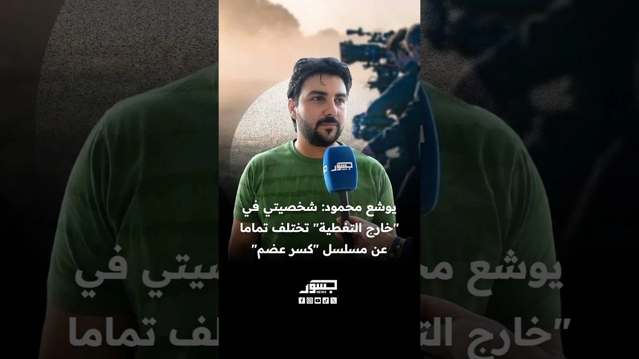 الفنان يوشع محمود: شخصيتي في "خارج التغطية" تختلف تماما عن مسلسل "كسر عضم"