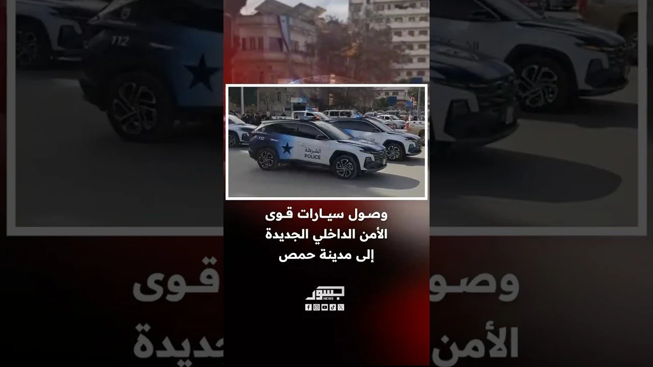 وصول سيارات قوى الأمن الداخلي الجديدة إلى مدينة حمص