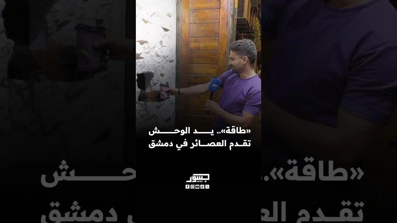 «طاقة».. يد الوحش تقدم العصير في دمشق