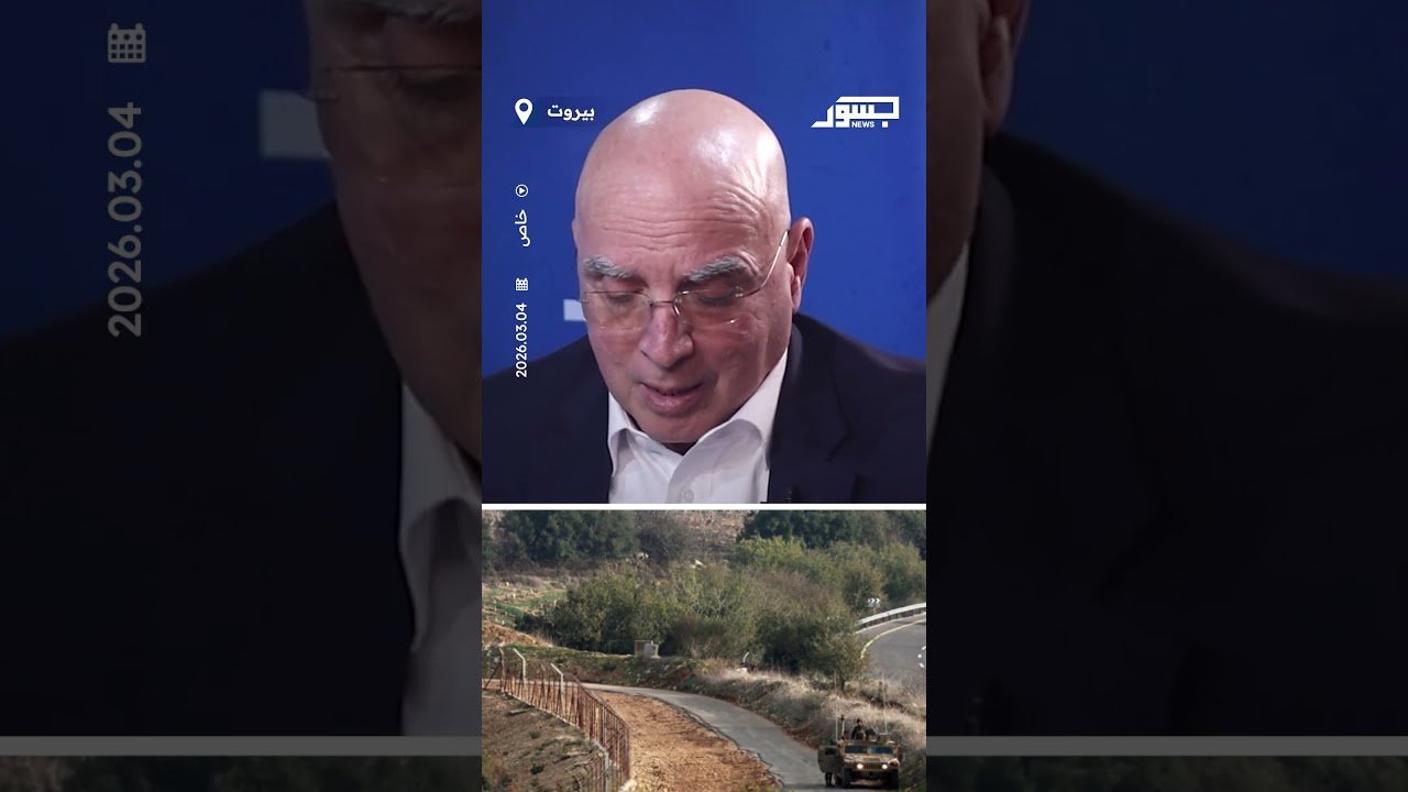 العميد أنطوان أبي سمرا: حزب الله جلب الاحتلال الإسرائيلي لأراضي لبنان