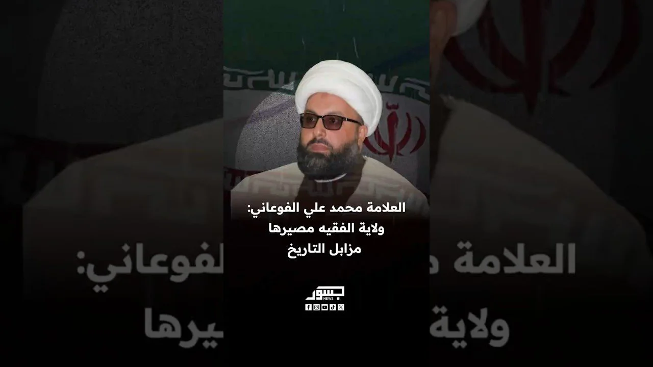 العلامة محمد علي الفوعاني رجل دين شيعي: ولاية الفقيه مصيرها مزابل التاريخ