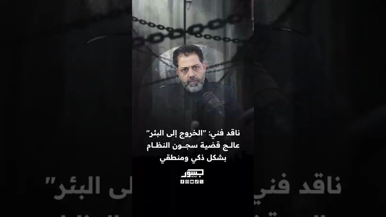 الناقد الفني وسام كنعان: مسلسل الخروج إلى البئر عالج قضية سجون النظام بشكل ذكي ومنطقي