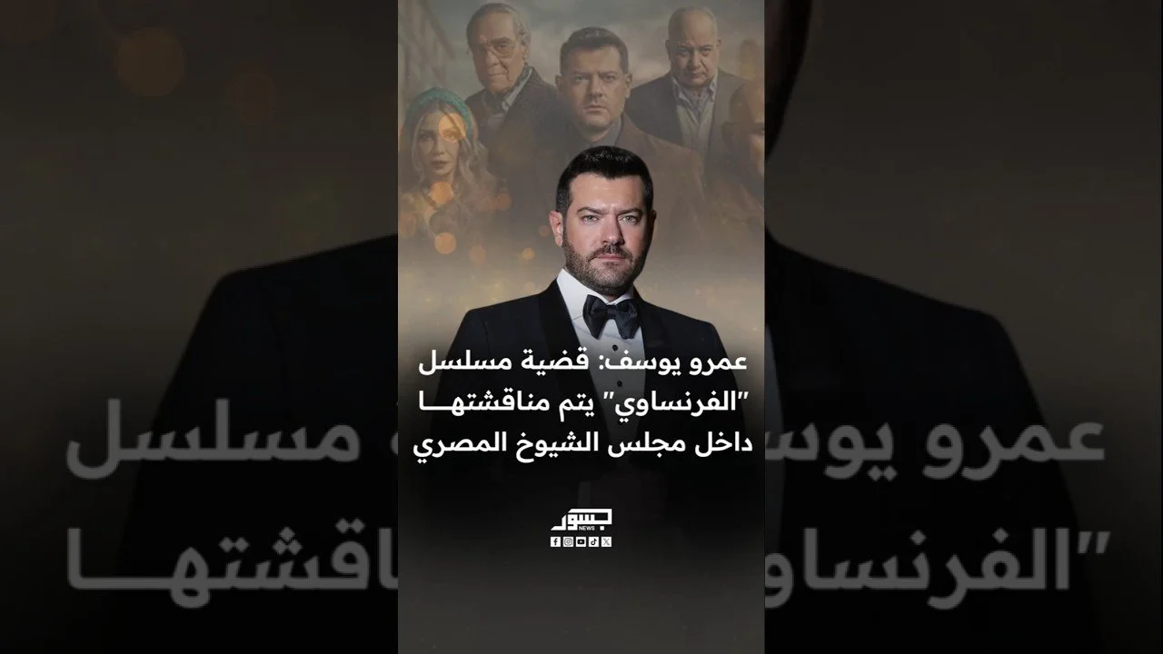 الفنان المصري عمرو يوسف: قضية مسلسل "الفرنساوي" يناقشها مجلس الشيوخ المصري