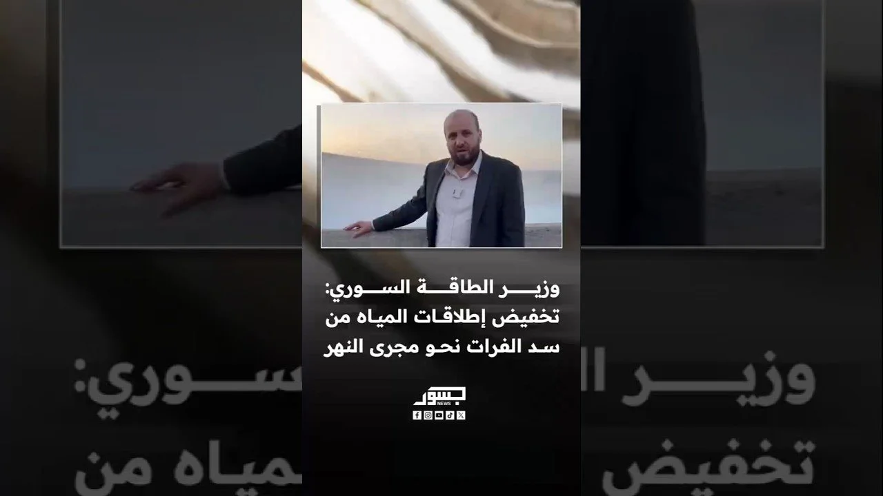 وزير الطاقة السوري محمد البشير: تخفيض إطلاقات المياه من سد الفرات نحو مجرى النهر