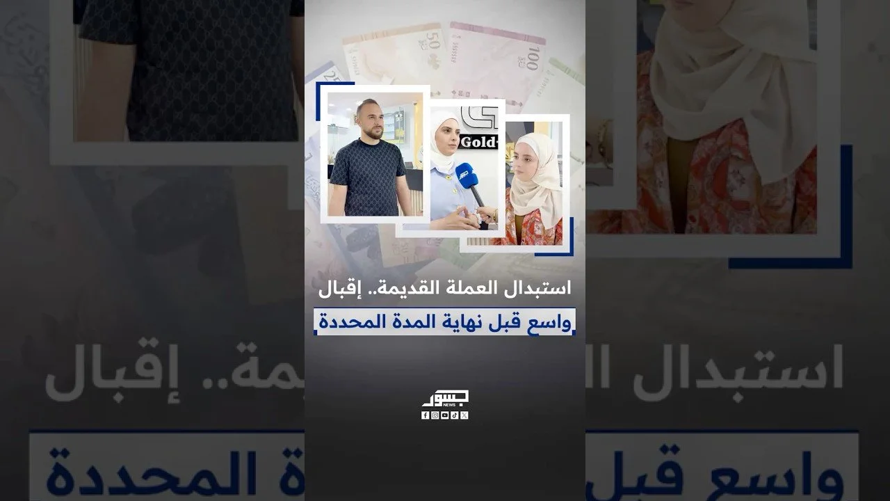 استبدال العملة القديمة في سوريا.. إقبال واسع قبل نهاية المدة المحددة