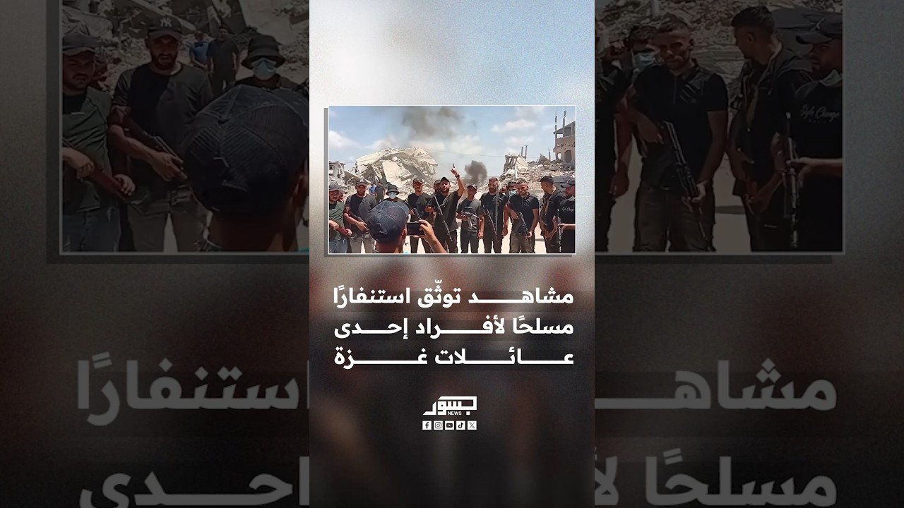 مشاهد توثّق استنفارًا مسلحًا لأفراد إحدى عائلات غزة عقب مقتل أحد أبنائها وتهديدات بالثأر والرد
