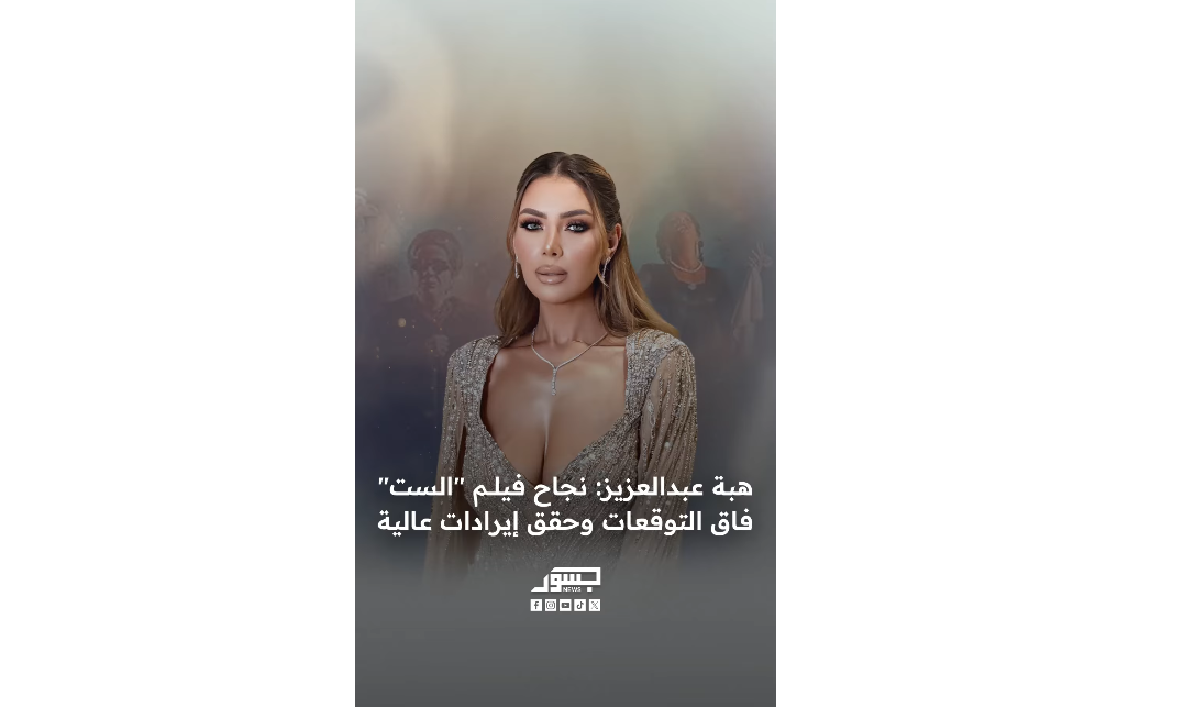 الفنانة المصرية هبة عبدالعزيز: نجاح فيلم "الست" فاق التوقعات وحقق إيرادات عالية