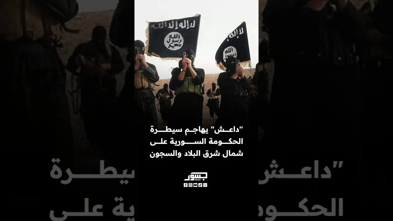تنظيم داعش يهاجم الحكومة السورية بعد سيطرتها على السجون والمخيمات في شمال شرق البلاد