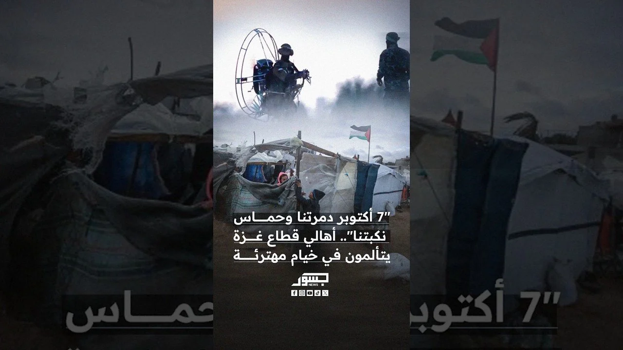 "7 أكتوبر دمرتنا وحماس نكبتنا".. أهالي قطاع غزة يتألمون في خيام مهترئة